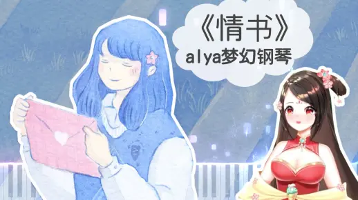 【alya梦幻钢琴】情书 | 跟你在一起的所有时光都灿烂耀眼。因为天气好，因为天气不好，因为天气刚刚好，每一天，都很美好。