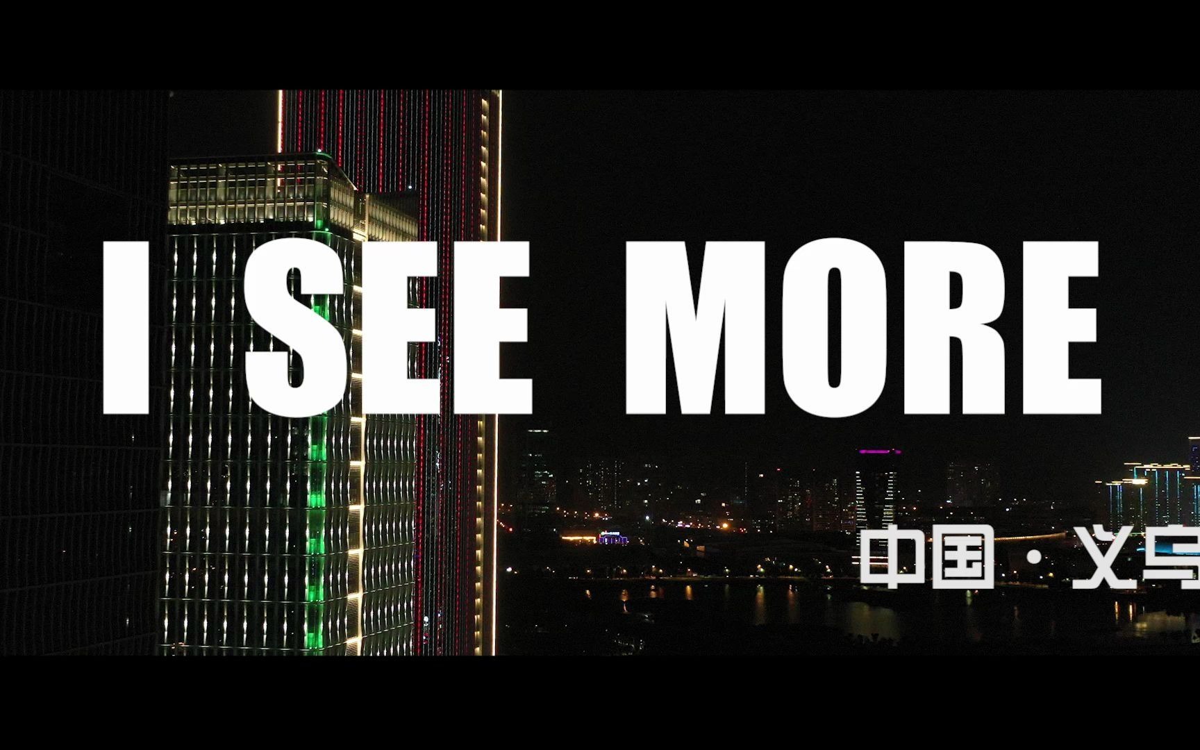 【中国ⷮŠ义乌】第十二届大广赛国奖 义乌城市IP《I see more》哔哩哔哩bilibili