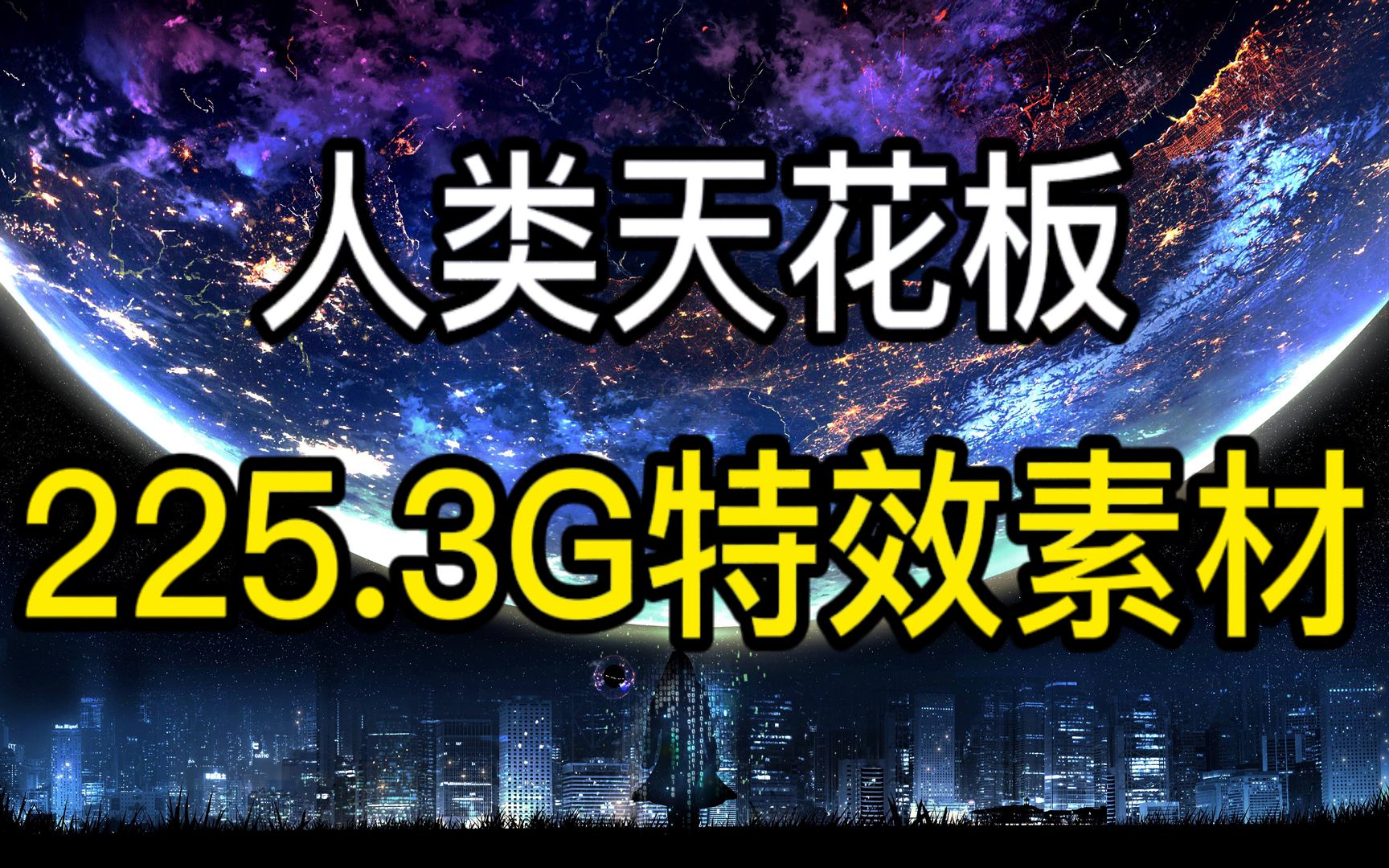 很难找全的!225.3G超高清4K拖拽特效素材包纯分享!小白也能轻松制作好莱坞电影大片!!哔哩哔哩bilibili