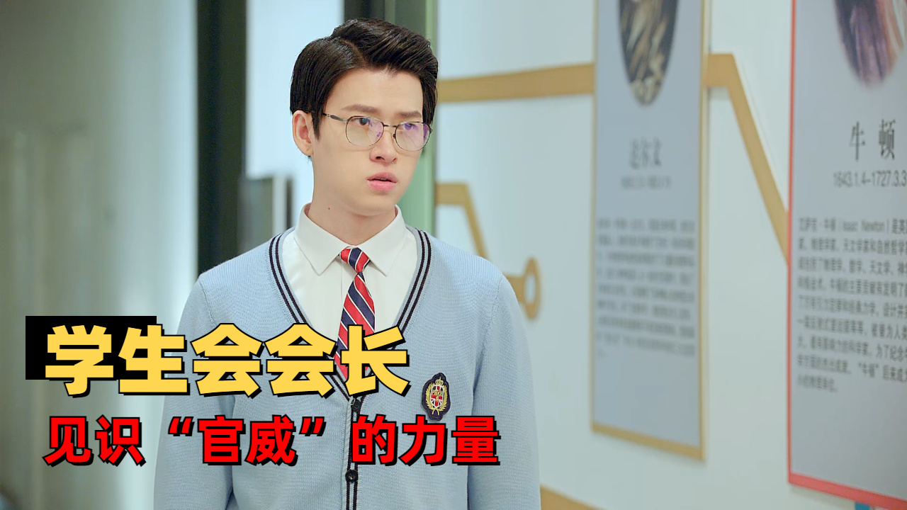 平平无奇的学生会会长,让你见识"官威"的力量