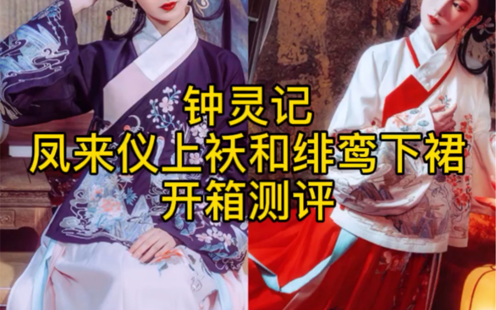 汉服开箱钟灵记凤来仪上袄和绯鸾下裙真是绝绝子太美了