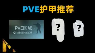 Download Video: 【塔科夫】PVE护甲推荐