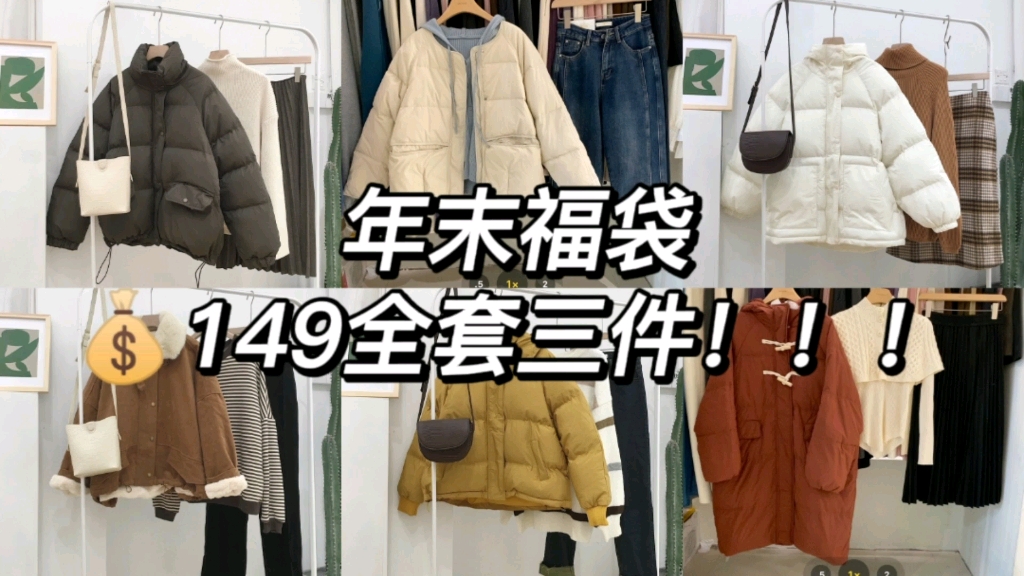 年终福袋!149秋冬装全套含棉服一件内搭两件, 速来捡漏!哔哩哔哩bilibili