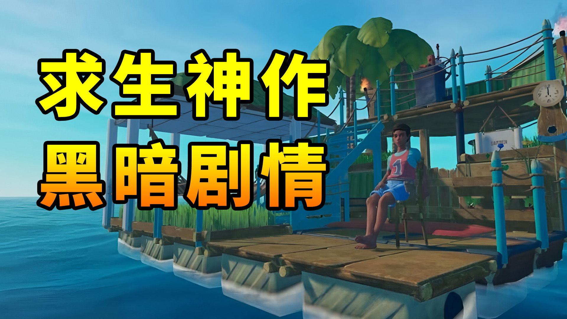 8年前爆火的求生神作，究竟隐藏了什么黑暗故事？