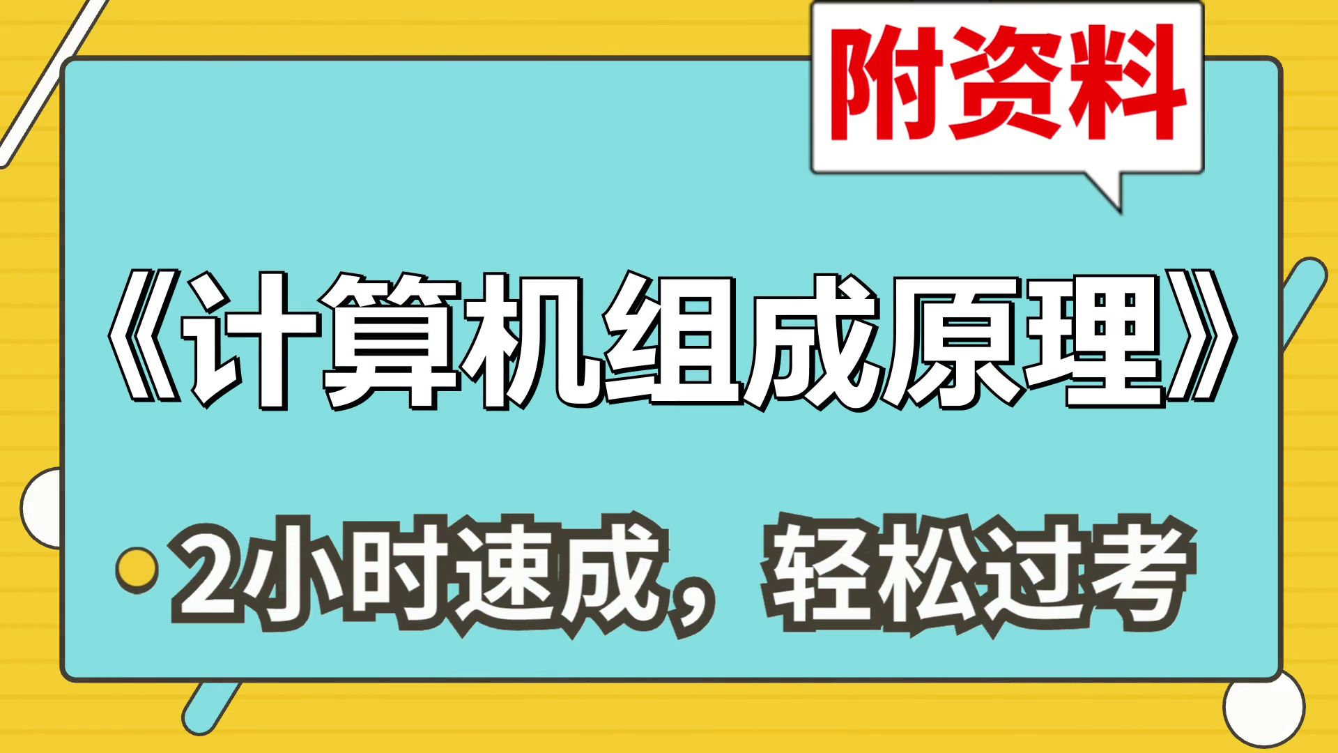 [图]《计算机组成原理》复习技巧，考研期末都能用，掌握高分技巧，知识汇总、提分要点、重点总结、名词解释、真题题库