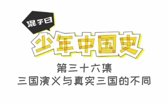 [图]混子曰少年中国史：036三国演义与真实三国的不同