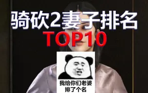 Video herunterladen: 骑砍2老婆排行TOP10