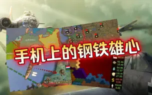 Tải video: 两款质量不错的类钢铁雄心手游！强烈推荐！！不容错过！！！