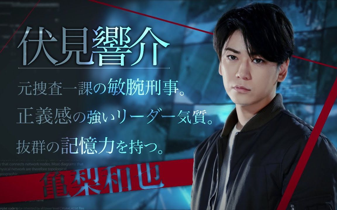 「red eyes 監視捜査班」形象宣传第2弹 龟梨和也热情演绎为复仇而