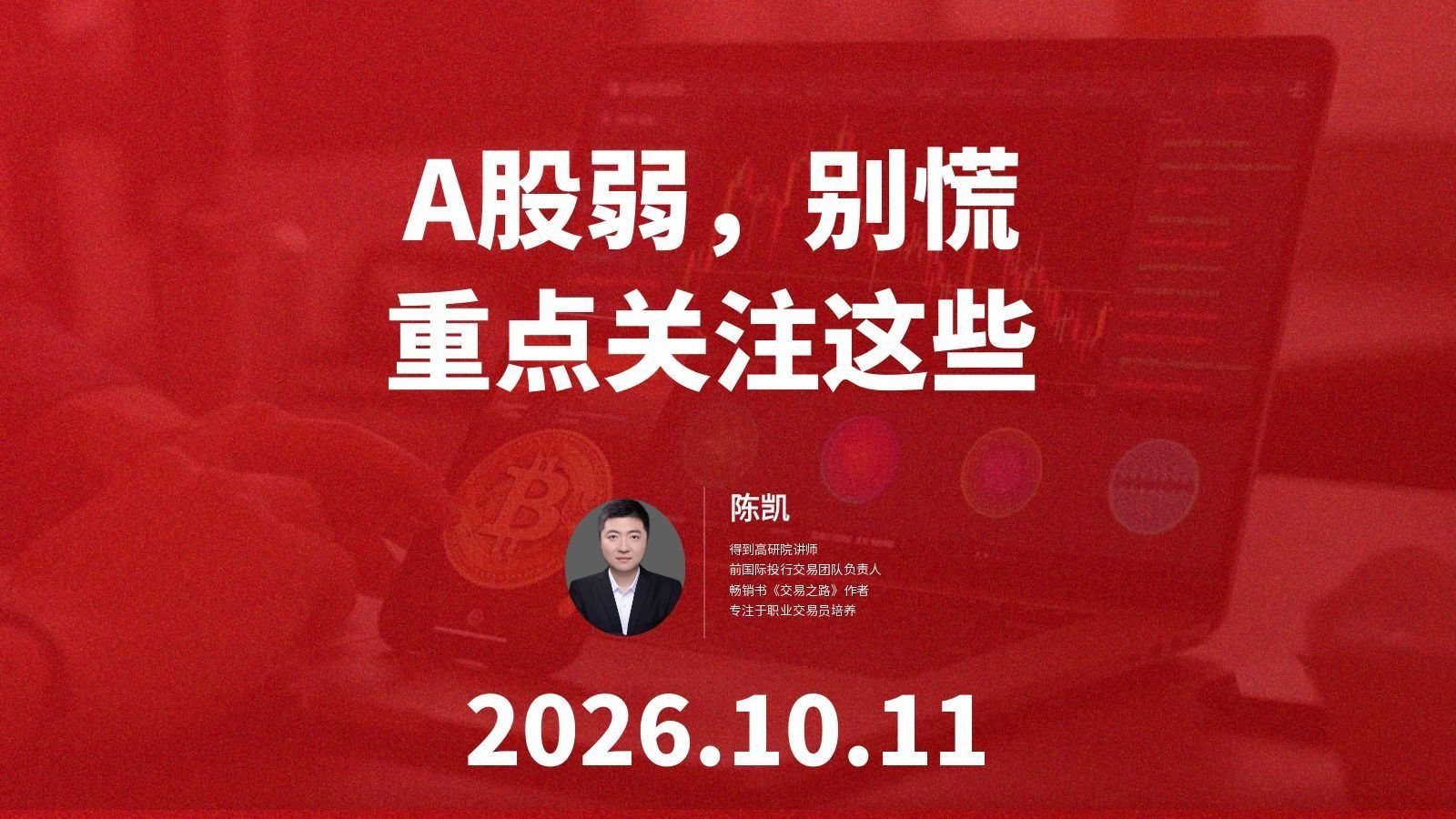 A股虽弱但别慌，重点关注这些--2026.10.11周直播摘要
