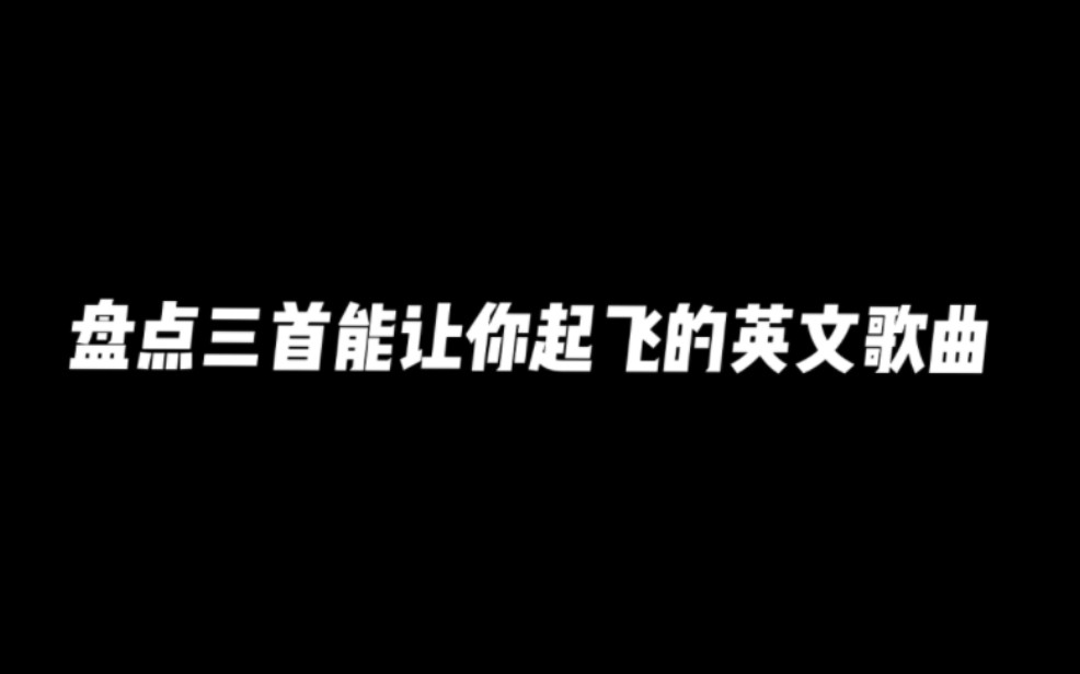 [图]盘点三首能让你起飞的英文歌曲 BGM～