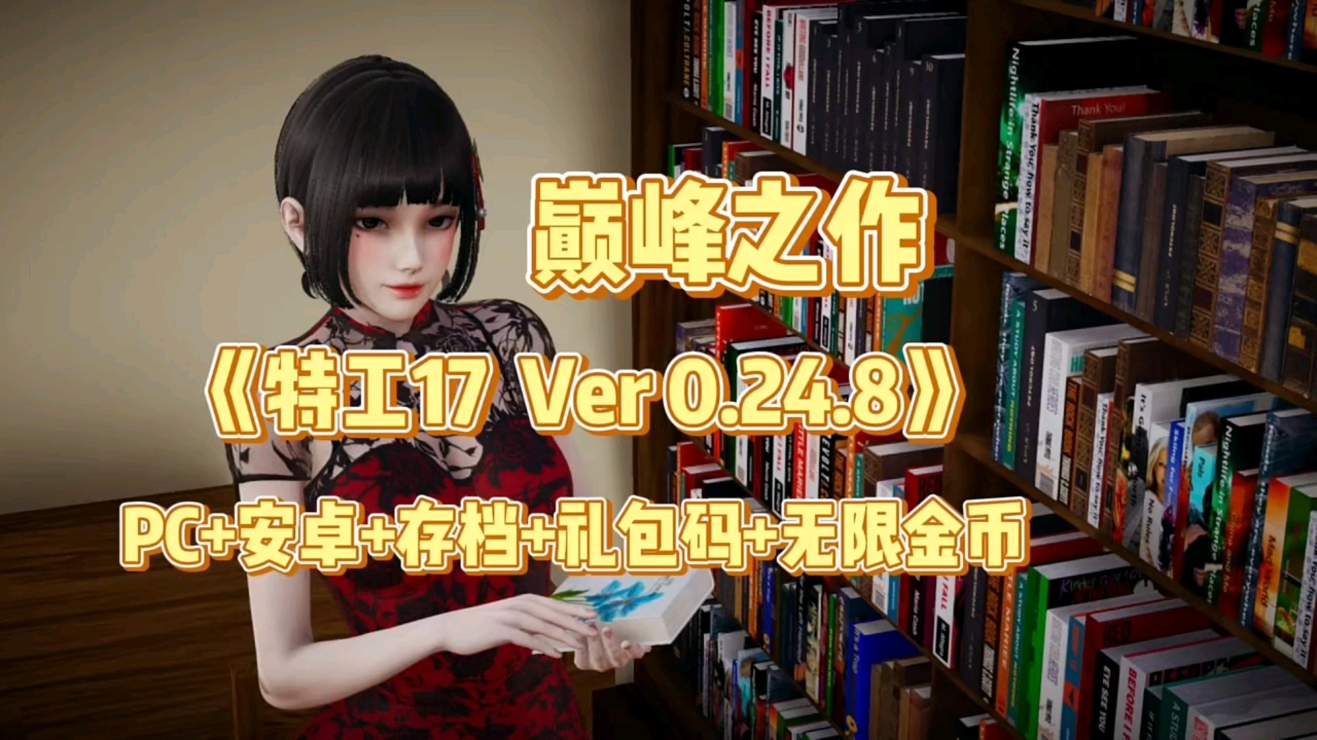 [图]游戏推荐—特工17 Agent17 Ver 0.24.8最新修复版【更新/PC+安卓+存档+礼包码+无限金币】