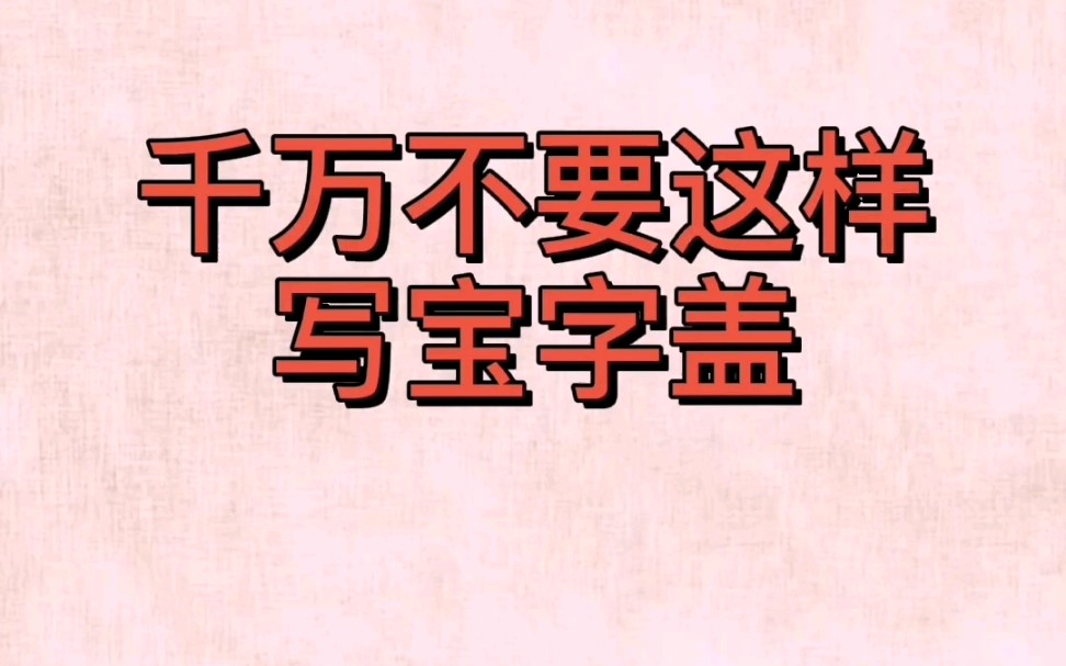 初学者千万不要这样写宝字盖 #一起练字 #硬笔规范字 #书法教学哔哩哔哩bilibili