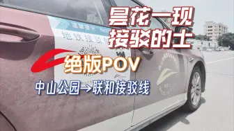 Télécharger la video: 【绝版POV】因人气过旺 被公交公司举报到倒闭的接驳的士：[佛铁出行]地铁3号线接驳线第一视角（中山公园C→联和C）