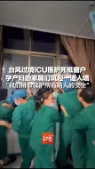 Download Video: 台风过境ICU医护死抵窗户，孕产妇的家属们筑起一道人墙，