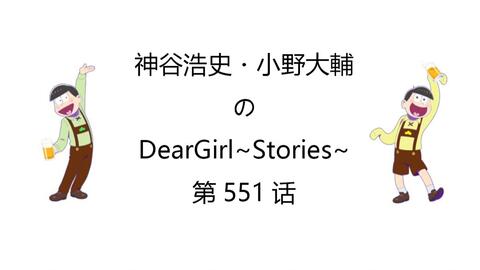 自制字幕 东大ween生神谷浩史 小野大輔的deargirl Stories 第551話 哔哩哔哩