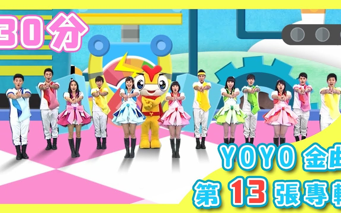 【东森幼幼台】yoyo点点名 专辑13 - yoyo新世界