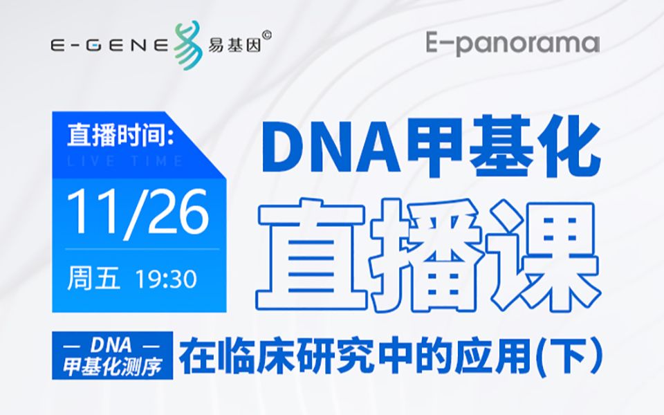 易基因 【第19期】 DNA甲基化测序在临床研究中的应用(下)哔哩哔哩bilibili