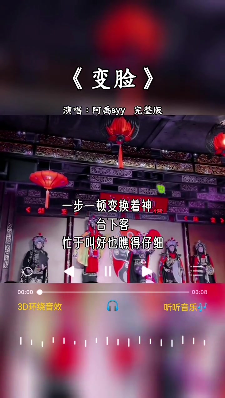 变脸 完整版 阿禹ayy 我穿过世间看无数川剧里的变脸 红黑的边界谁在用心扮演人性的善变藏心里的梦魇 谁心存贪念 天地皆可鉴 情感歌曲 新歌上线 分享哔哩...