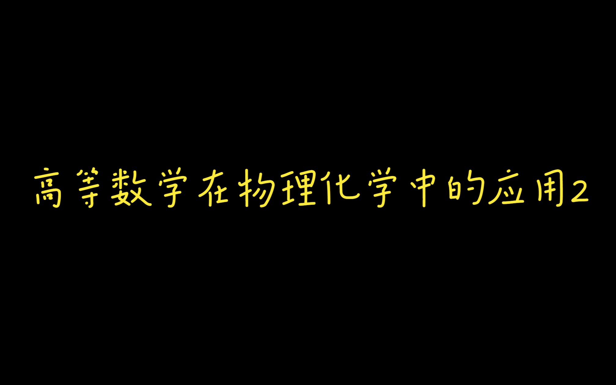 【无痛学物化】高等数学在物理化学中的应用2哔哩哔哩bilibili