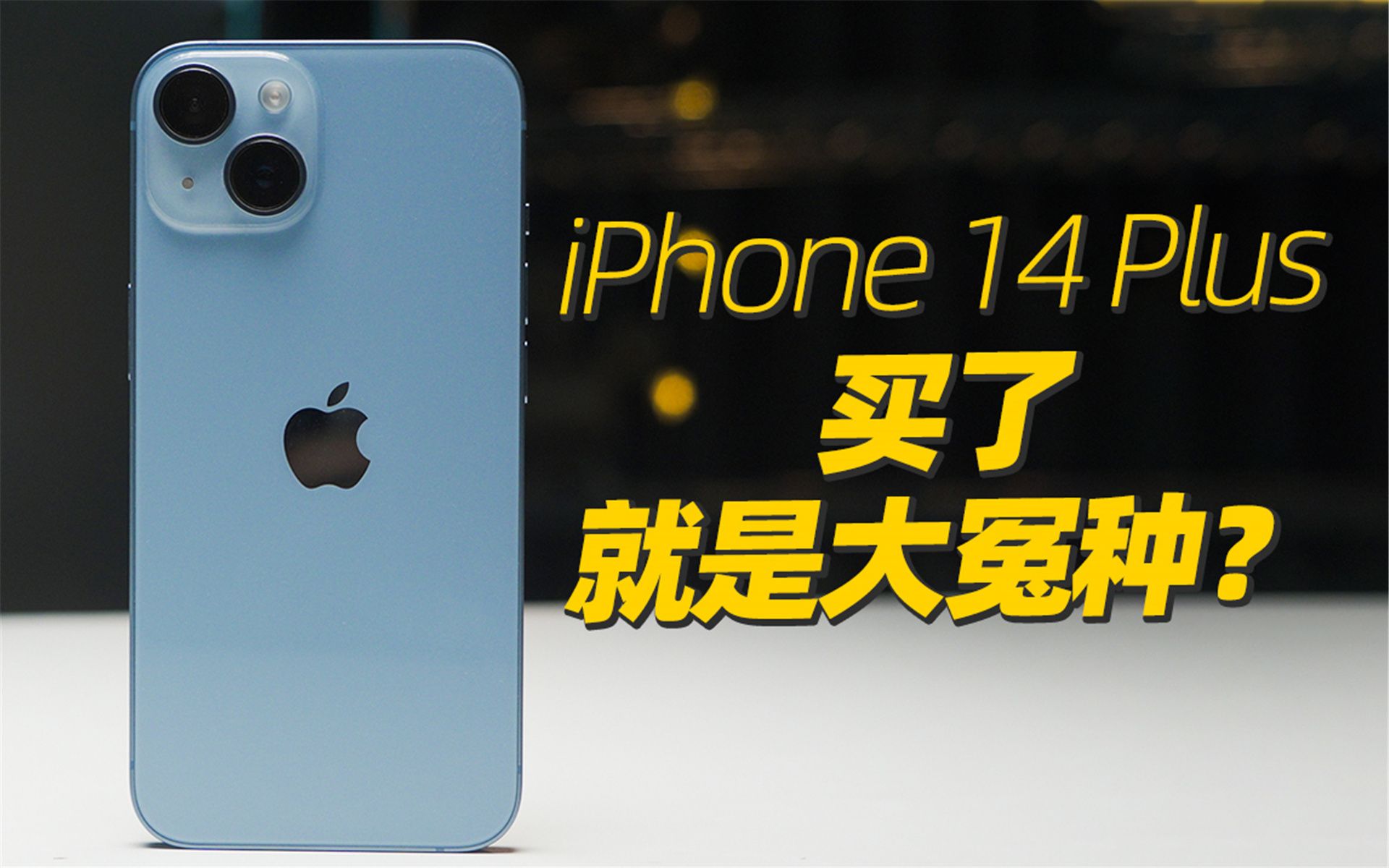 我成大冤种了?iPhone 14 Plus 8 个月使用体验哔哩哔哩bilibili