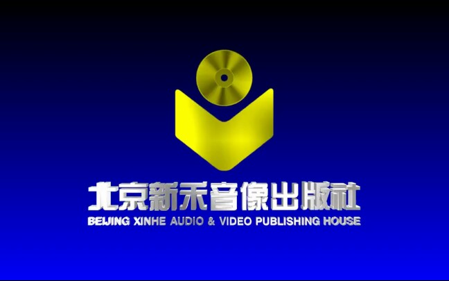 【音像片头合集/架空】北京新禾音像出版社历年片头合集哔哩哔哩bilibili