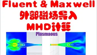 fluent耦合maxwell导入外部磁场MHD计算