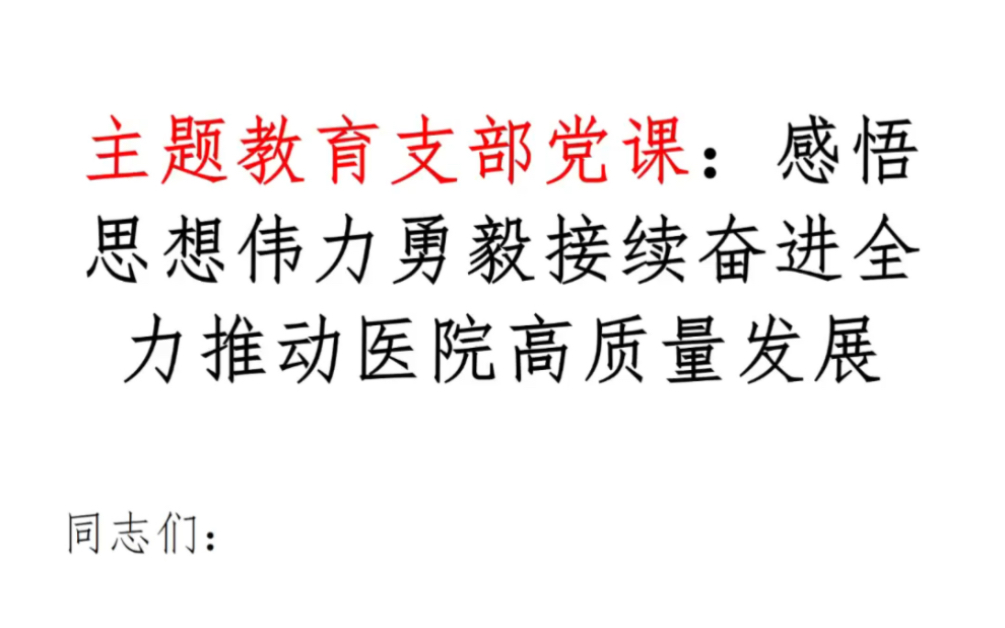 [图]主题教育支部党课：感悟思想伟力勇毅接续奋进全力推动医院高质量发展