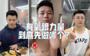 下载视频: 有氧与力量训练：如何高效安排，才能让你获得最佳效果？！