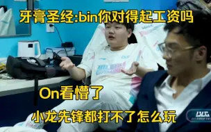 下载视频: On看懵了！牙膏圣经:Bin你对得起你的工资吗？小龙先锋都打不了，怎么玩