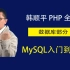 泰牛程序员 韩顺平 2016年 最新MySql入门到精通