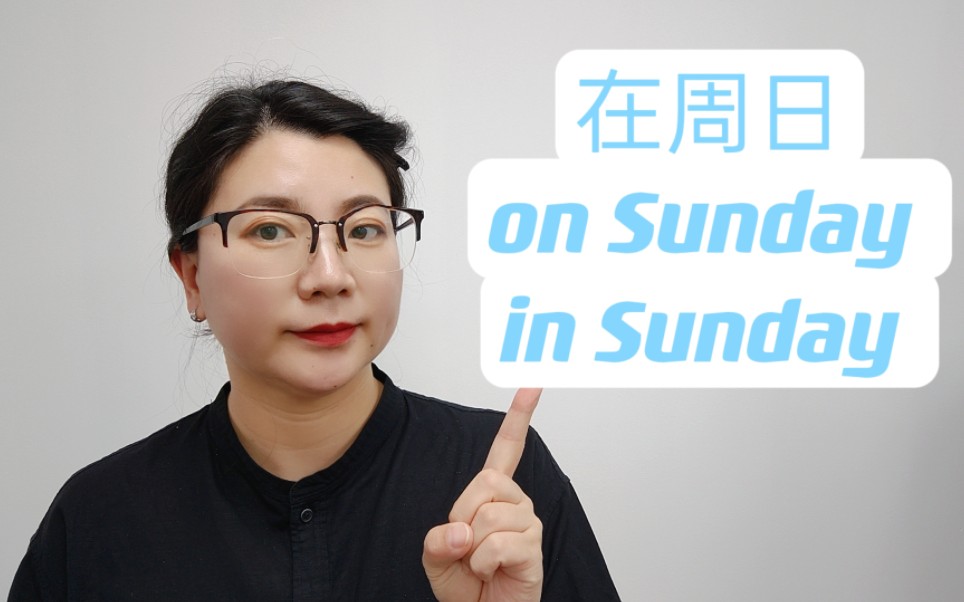 在周日是in Sunday还是on Sunday?哔哩哔哩bilibili