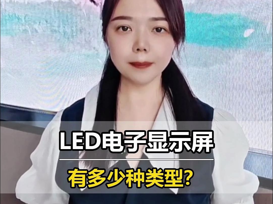 LED电子显示屏有多少种类型?哔哩哔哩bilibili