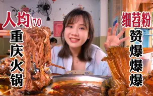 Download Video: 爆汁肥肠牛肉！真重庆鲜火锅20年前老味道 | 成都美味探店