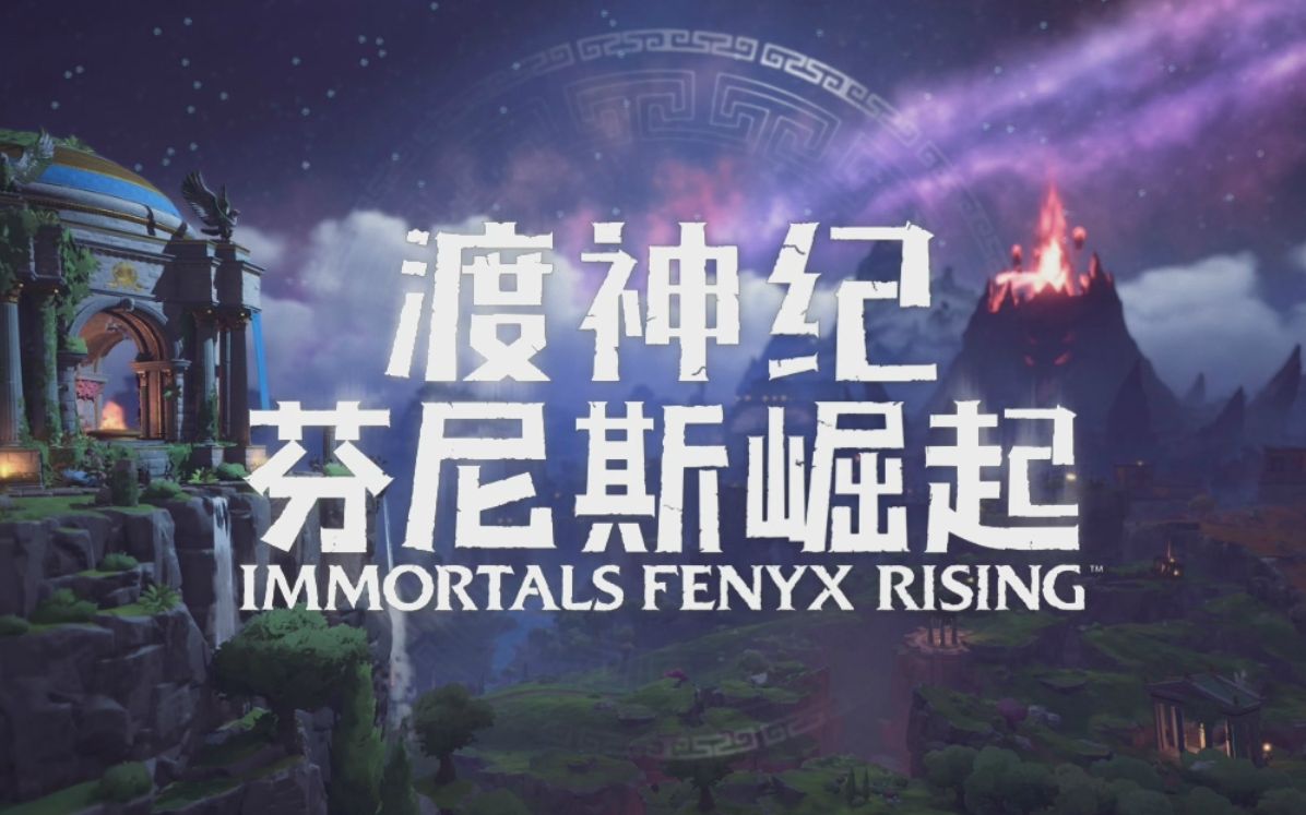 [图]【大龄中二病患者】渡神纪：芬尼斯崛起(Immortals Fenyx Rising)