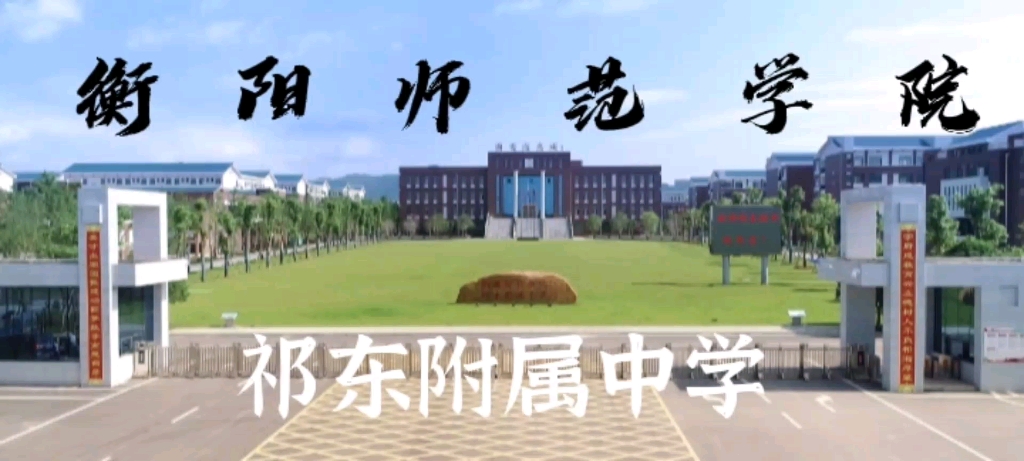 衡阳师范学院祁东附属中学哔哩哔哩bilibili