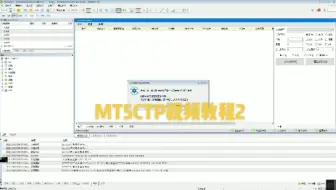 MT5CTP视频教程2