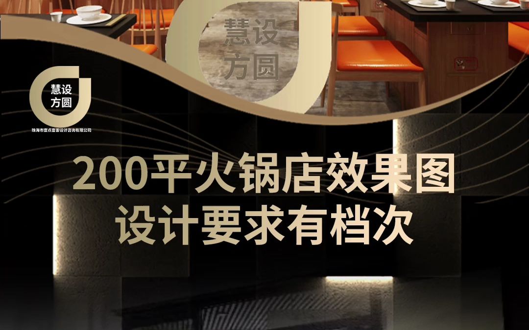 200平火锅店效果图哔哩哔哩bilibili