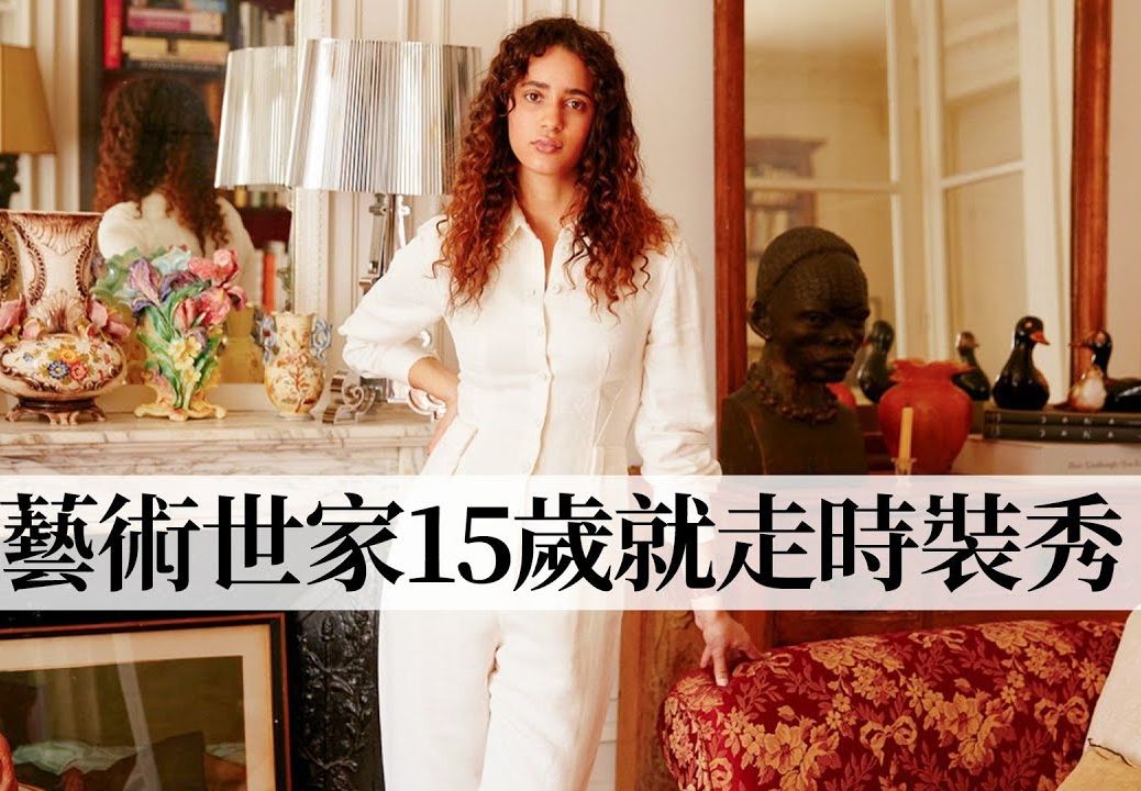 【法国女子图鉴】法国星二代演员 Iman Perez 用Tshirt混搭CHANEL腰带 穿得舒服就是风格哔哩哔哩bilibili