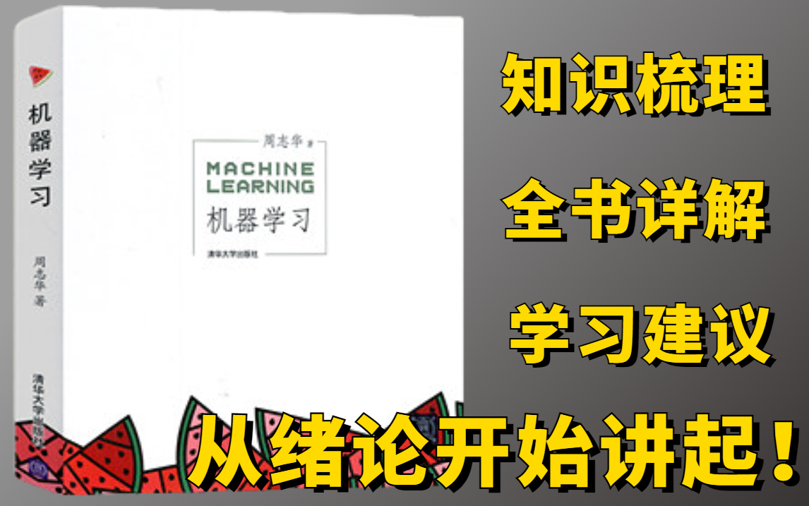 从绪论开始讲起!第一次见这么全面的《西瓜书》解读教程!清华博士把西瓜书揉碎了讲给你听!哔哩哔哩bilibili