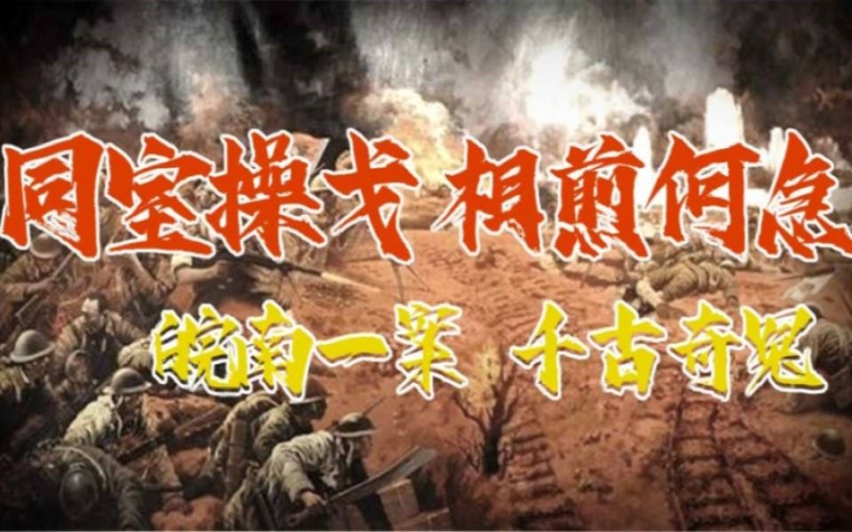 同室操戈 相煎何急 皖南一案 千古奇冤_哔哩哔哩_bilibili