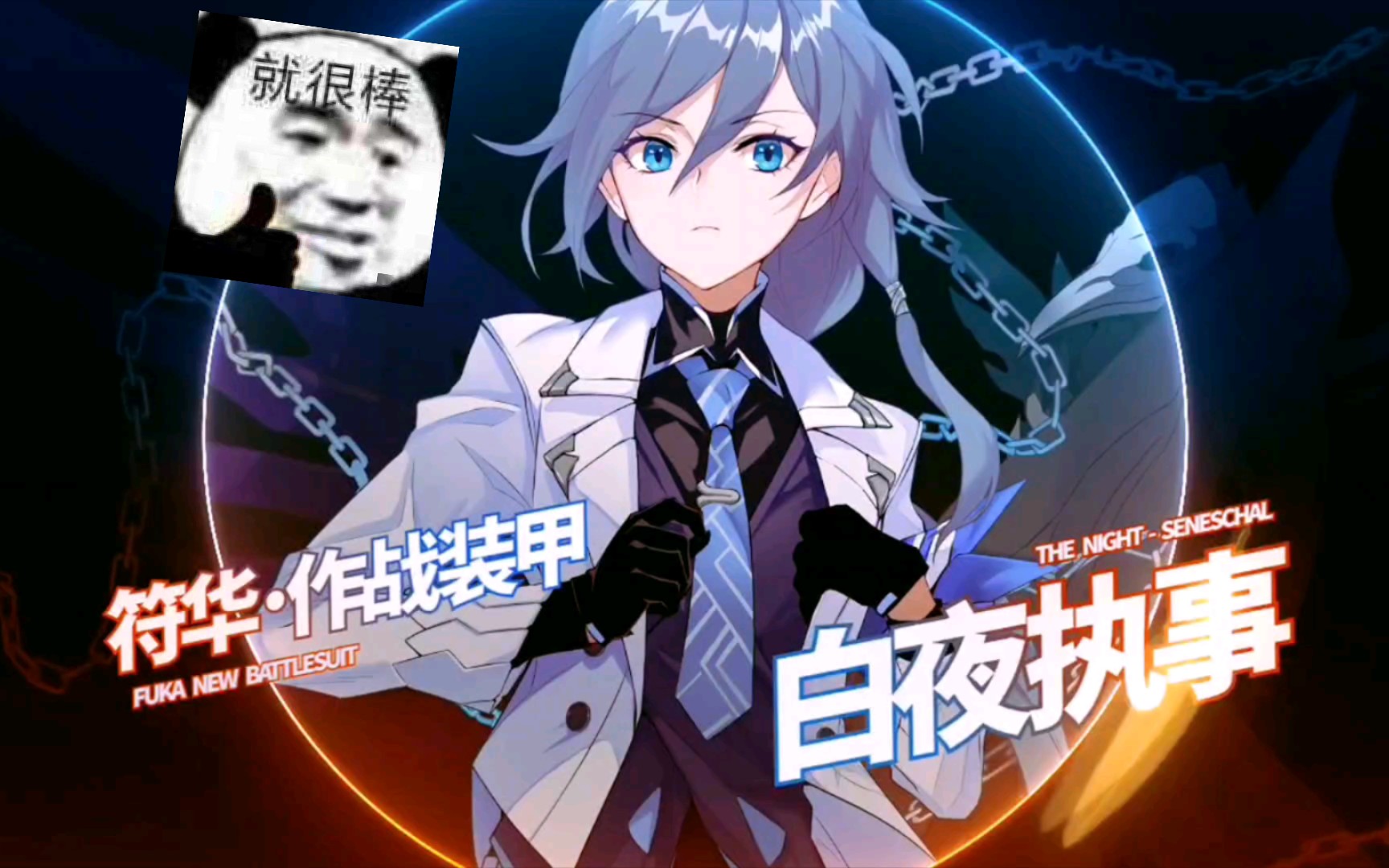 女武神——白夜执事——符华