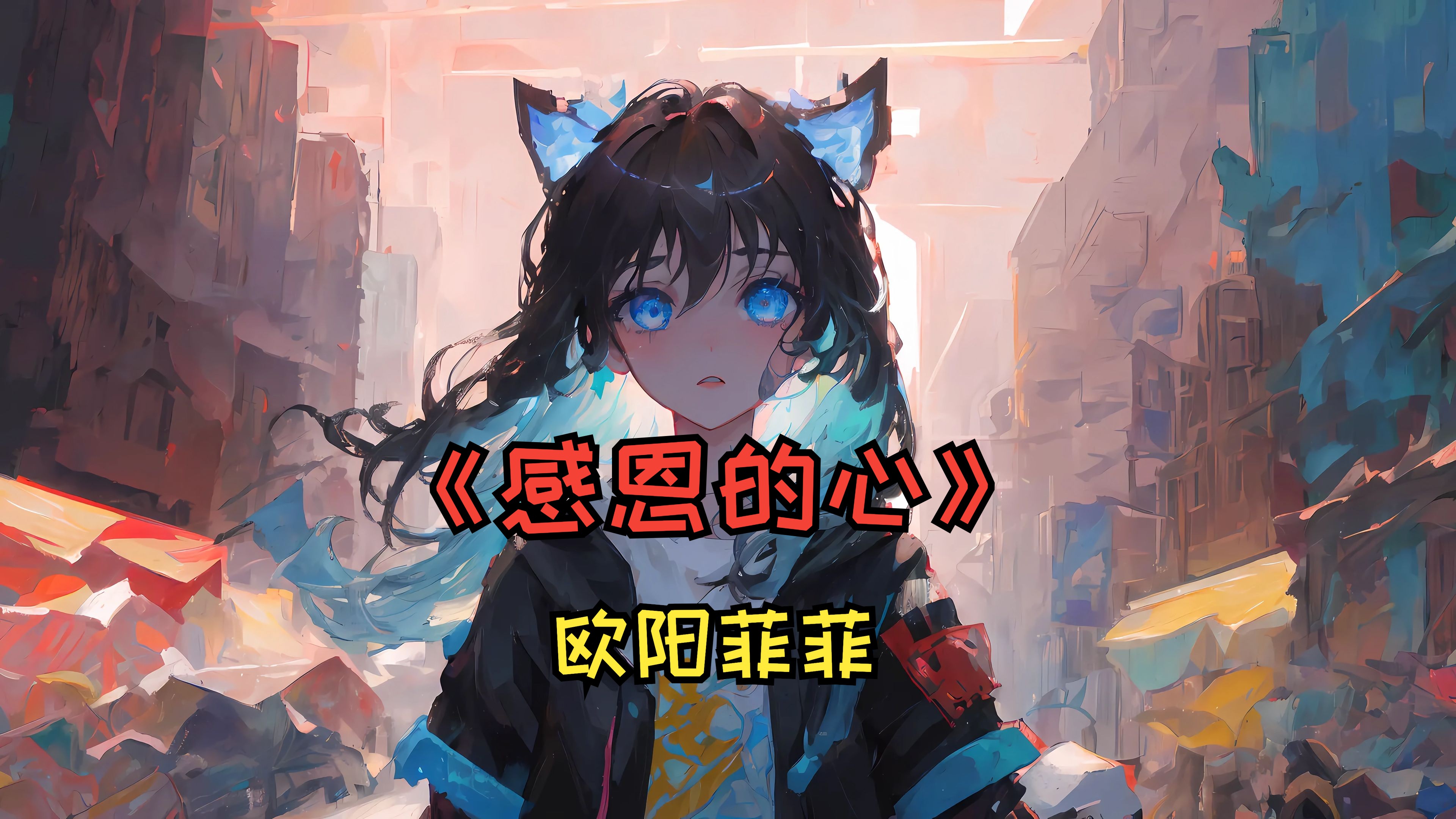 55. 1994 欧阳菲菲 - 感恩的心