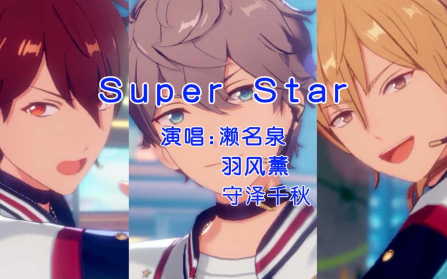 【偶像梦幻祭2】3a三傻热唱super star