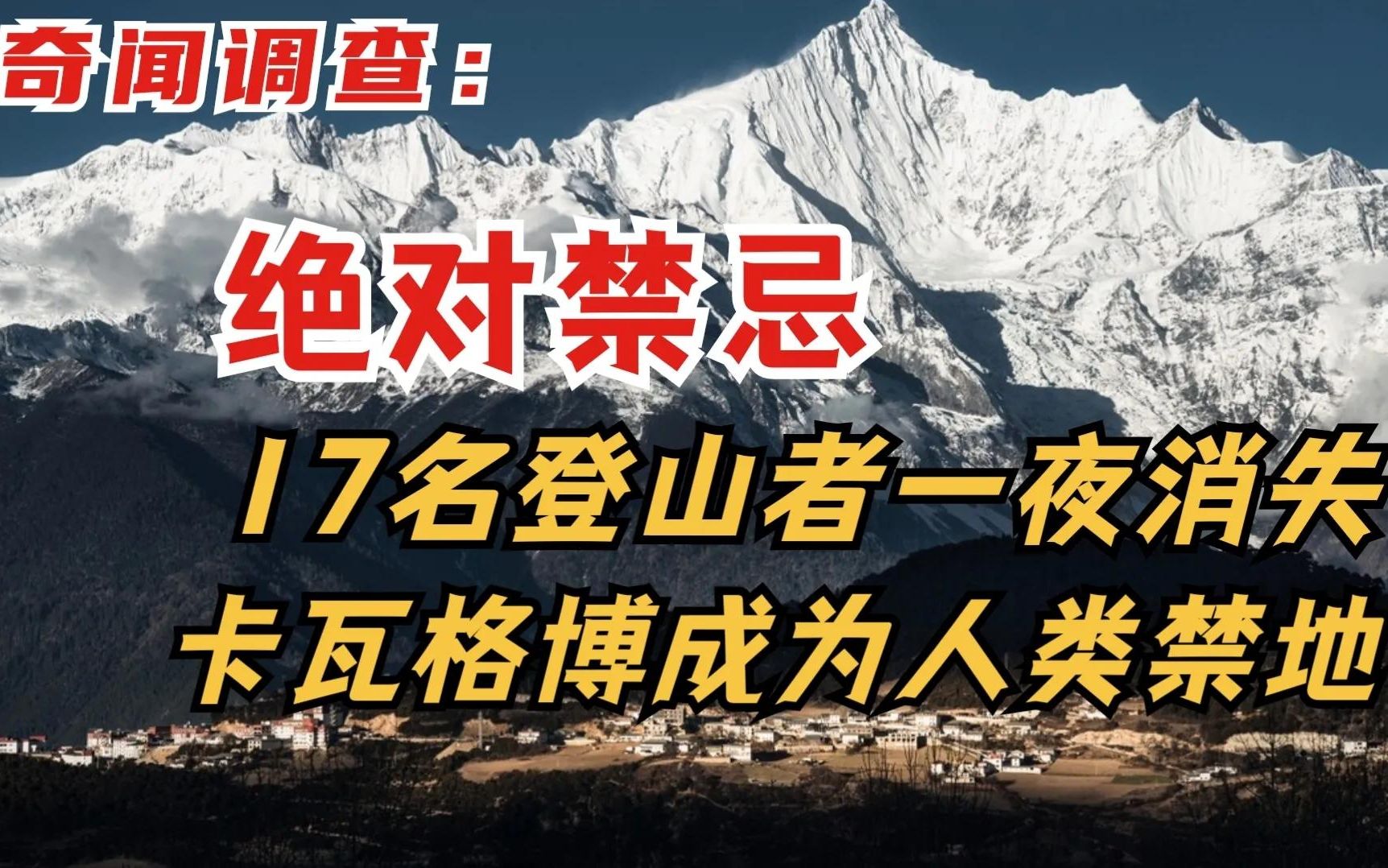 绝对禁忌:17名登山者一夜消失|卡瓦格博成为人类禁地哔哩哔哩bilibili