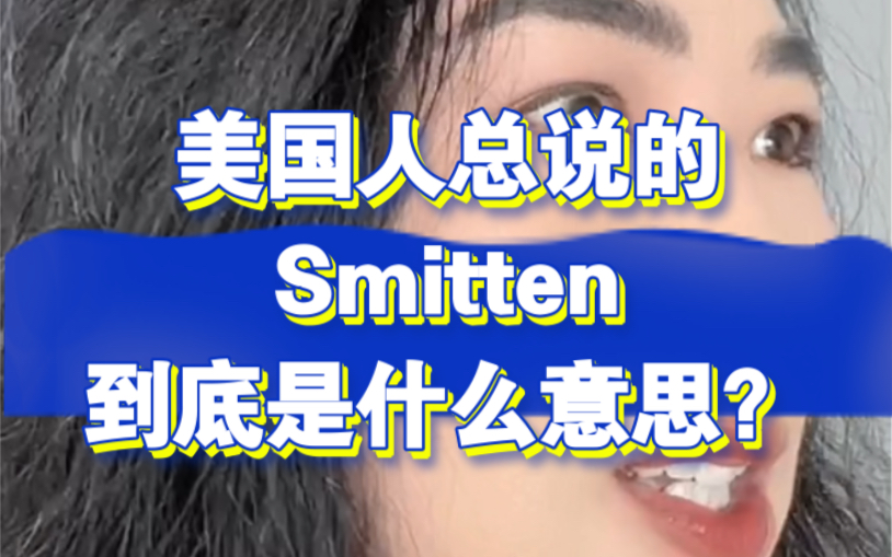 391.smitten哔哩哔哩bilibili