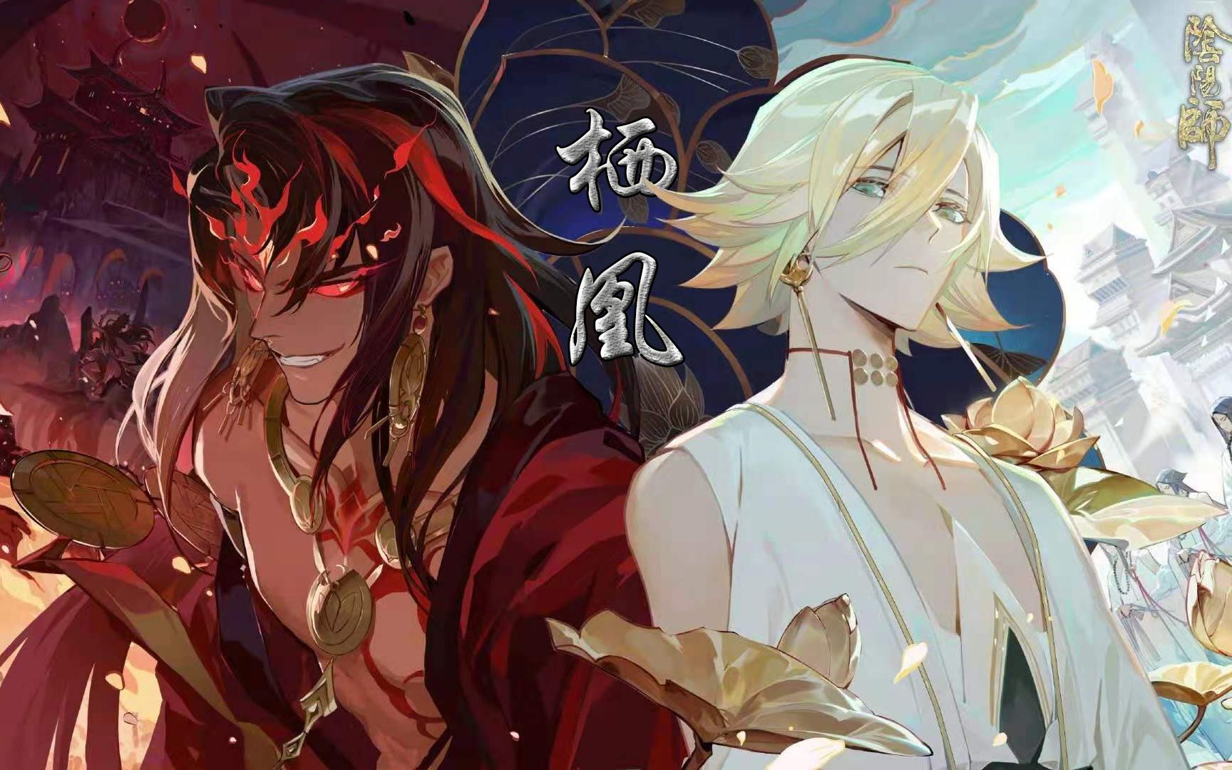 阴阳师阿修罗x帝释天栖凰此生王不见王这人间多荒唐