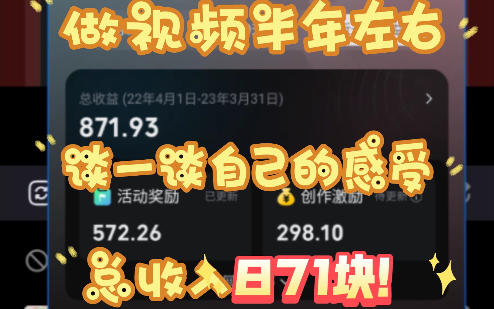 你敢信一个1000粉的小up能有将近900块的收入?哔哩哔哩bilibili