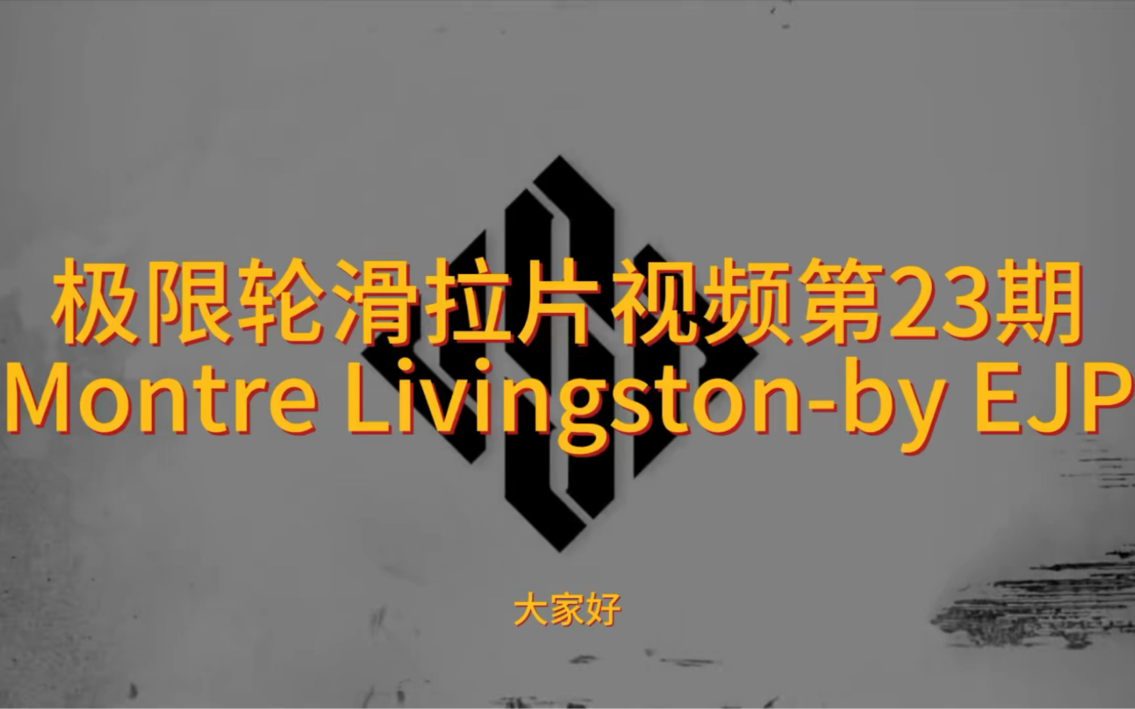 【轮滑】极限轮滑拉片视频 第23期 Montre Livingston哔哩哔哩bilibili