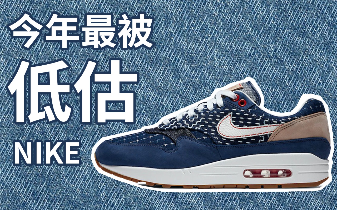 今年最被低估的一双鞋!Denham x Nike 开箱哔哩哔哩bilibili